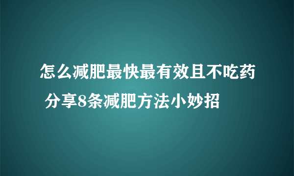 怎么减肥最快最有效且不吃药 分享8条减肥方法小妙招