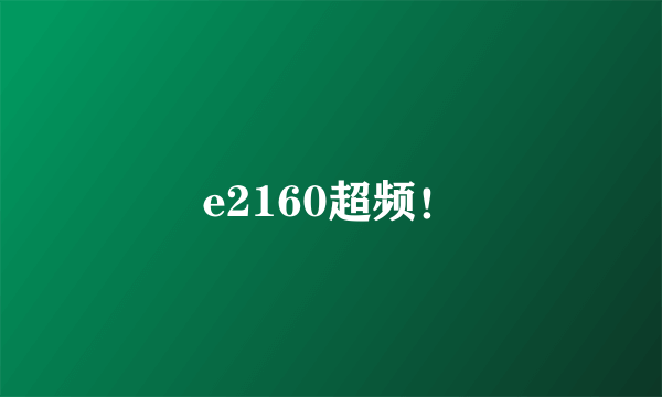 e2160超频！