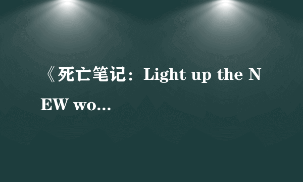 《死亡笔记：Light up the NEW world》电影新海报公开 三足鼎立再开厮杀