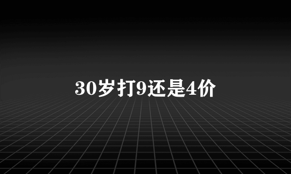 30岁打9还是4价