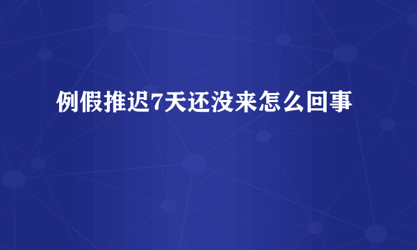 例假推迟7天还没来怎么回事