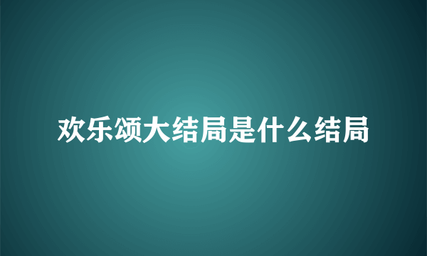 欢乐颂大结局是什么结局