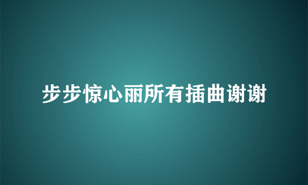 步步惊心丽所有插曲谢谢