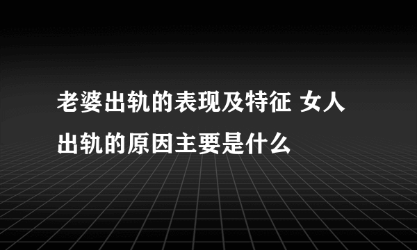 老婆出轨的表现及特征 女人出轨的原因主要是什么