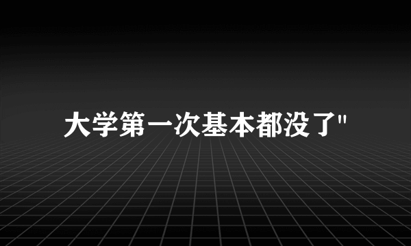 大学第一次基本都没了