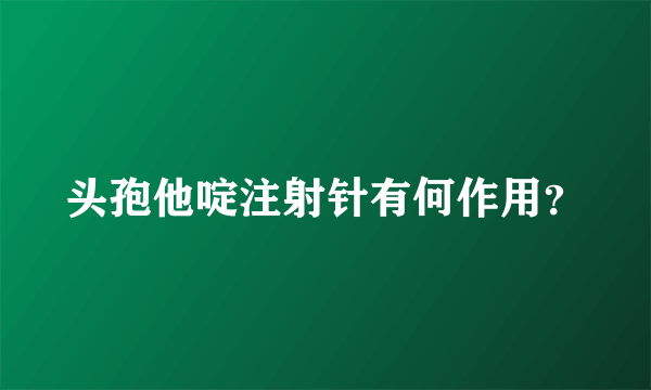 头孢他啶注射针有何作用？