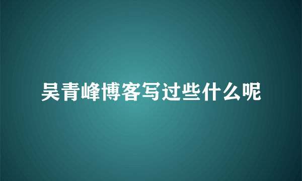 吴青峰博客写过些什么呢