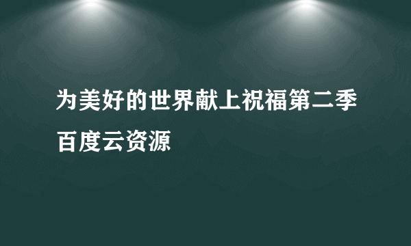 为美好的世界献上祝福第二季百度云资源