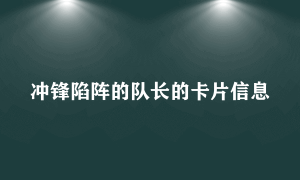 冲锋陷阵的队长的卡片信息