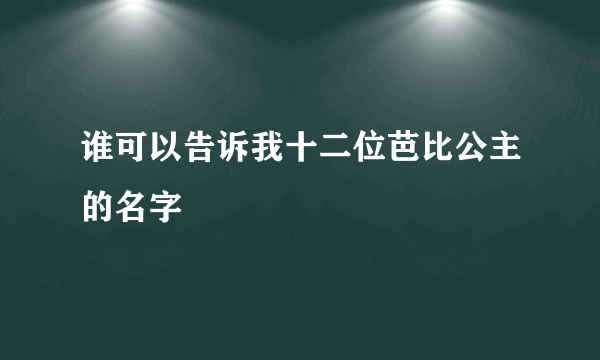 谁可以告诉我十二位芭比公主的名字