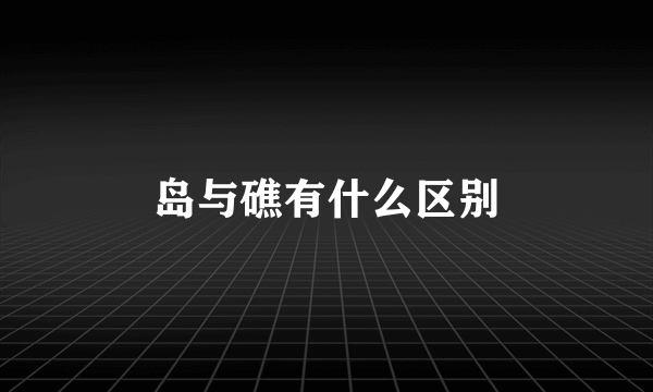 岛与礁有什么区别