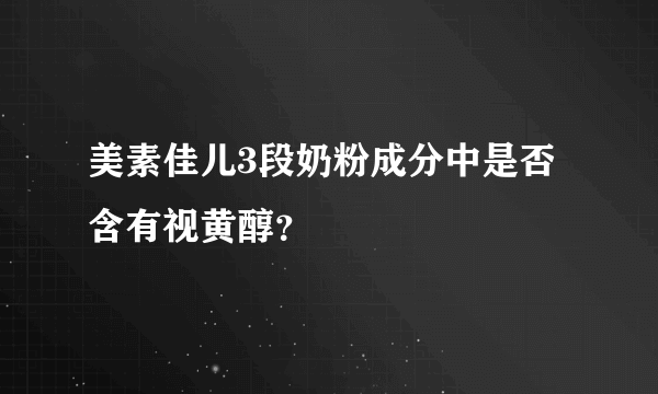 美素佳儿3段奶粉成分中是否含有视黄醇？