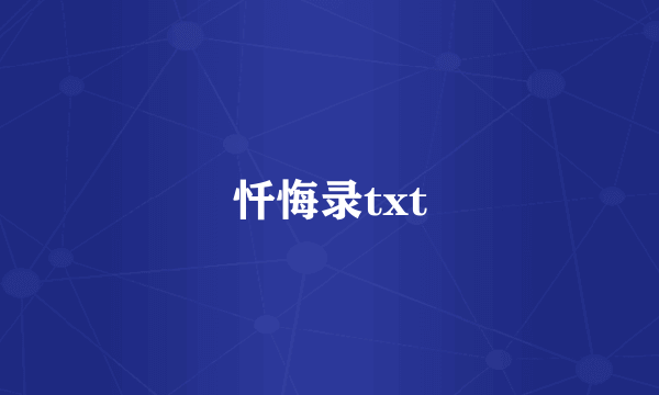 忏悔录txt