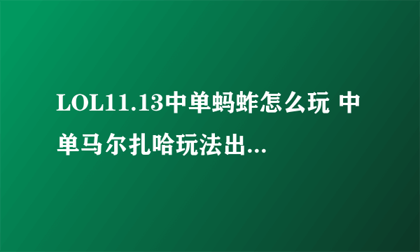 LOL11.13中单蚂蚱怎么玩 中单马尔扎哈玩法出装加点攻略