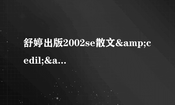 舒婷出版2002se散文&cedil;&cedil;-飞外