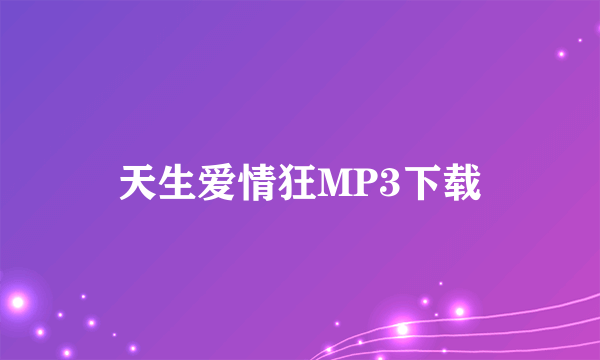 天生爱情狂MP3下载