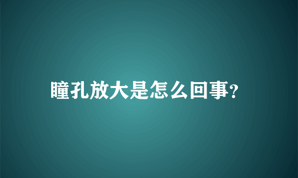 瞳孔放大是怎么回事？