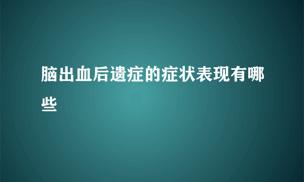 脑出血后遗症的症状表现有哪些