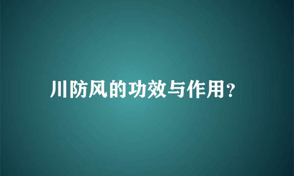 川防风的功效与作用？