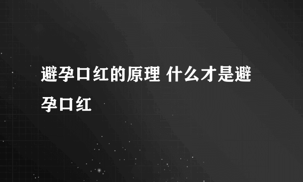 避孕口红的原理 什么才是避孕口红