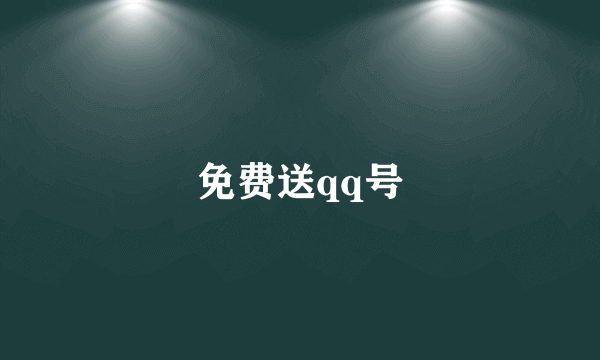 免费送qq号