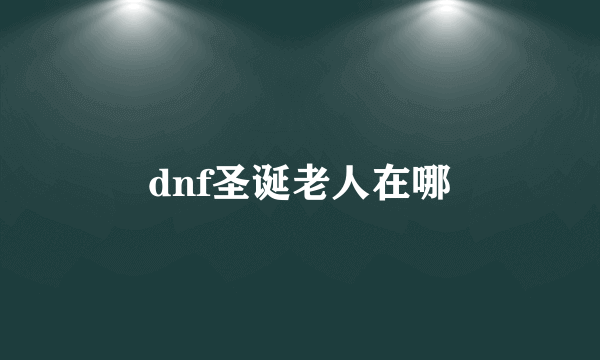 dnf圣诞老人在哪