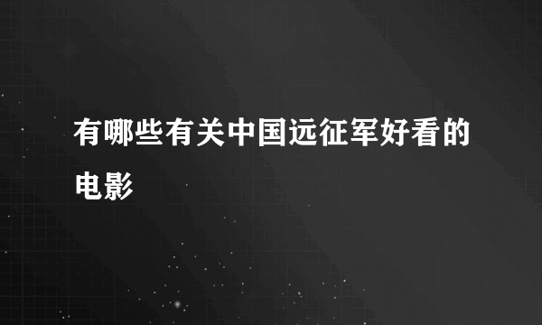 有哪些有关中国远征军好看的电影