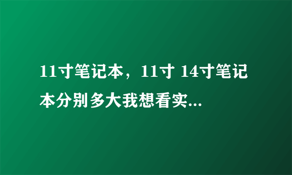 11寸笔记本，11寸 14寸笔记本分别多大我想看实物对比图