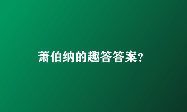 萧伯纳的趣答答案？