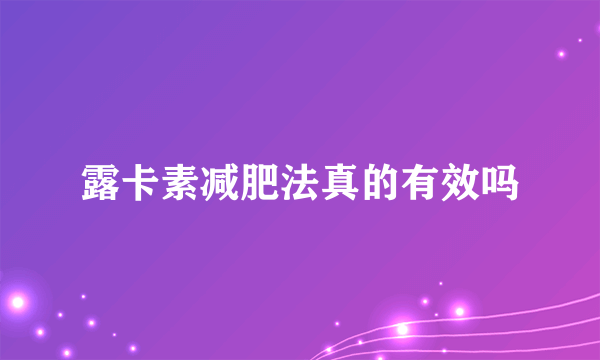 露卡素减肥法真的有效吗