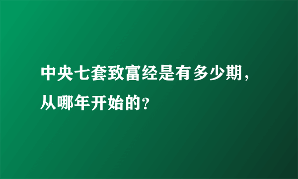 中央七套致富经是有多少期，从哪年开始的？