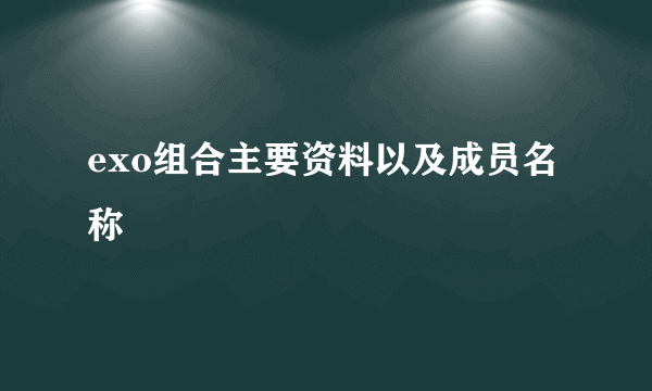 exo组合主要资料以及成员名称