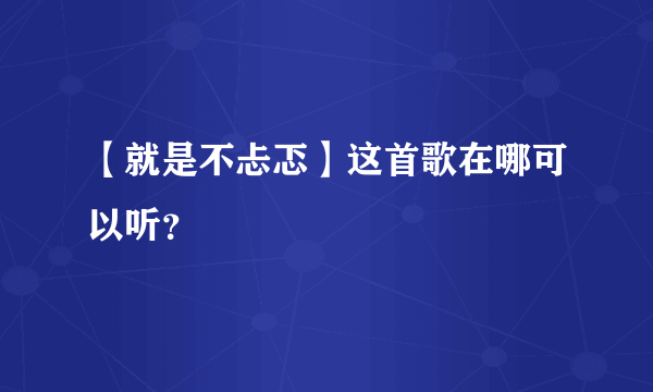 【就是不忐忑】这首歌在哪可以听？