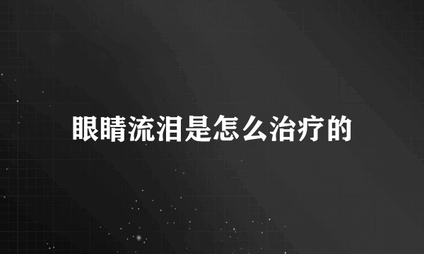 眼睛流泪是怎么治疗的