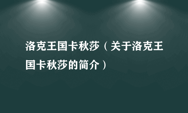 洛克王国卡秋莎（关于洛克王国卡秋莎的简介）