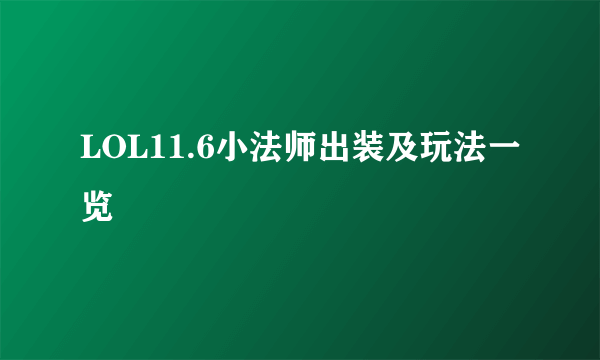 LOL11.6小法师出装及玩法一览