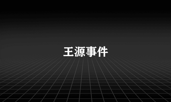 王源事件