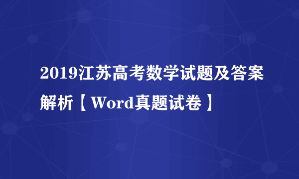 2019江苏高考数学试题及答案解析【Word真题试卷】