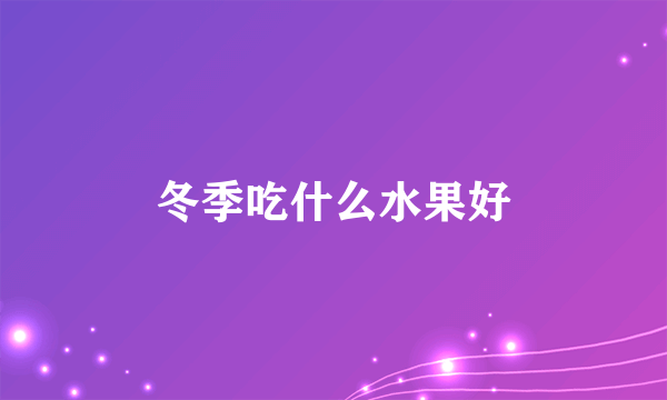 冬季吃什么水果好