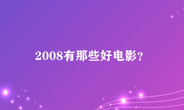 2008有那些好电影？