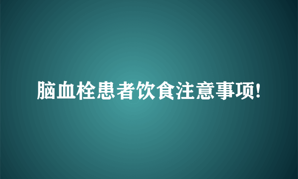 脑血栓患者饮食注意事项!