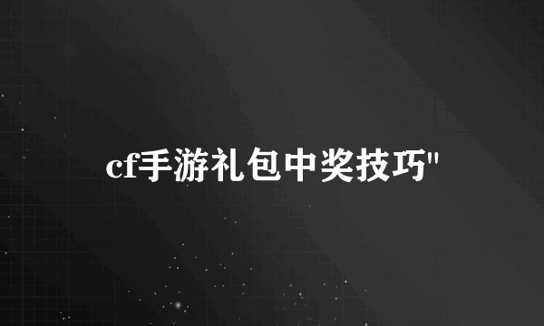 cf手游礼包中奖技巧