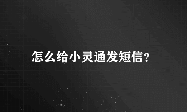 怎么给小灵通发短信？