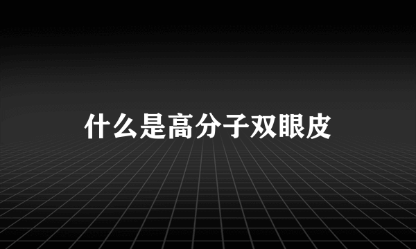 什么是高分子双眼皮