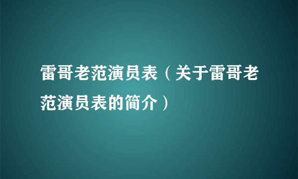 雷哥老范演员表（关于雷哥老范演员表的简介）