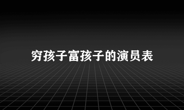 穷孩子富孩子的演员表