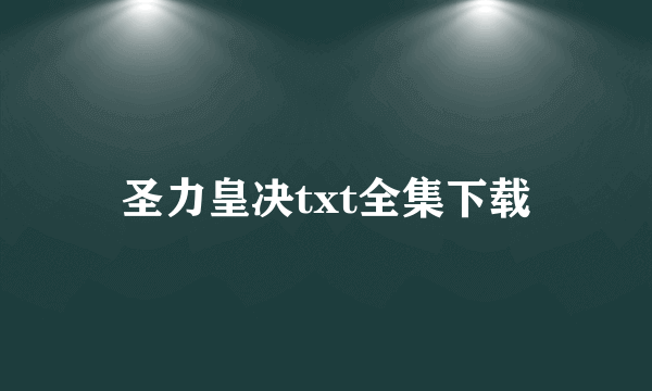 圣力皇决txt全集下载