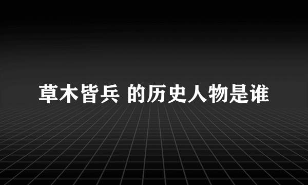 草木皆兵 的历史人物是谁