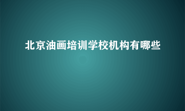 北京油画培训学校机构有哪些