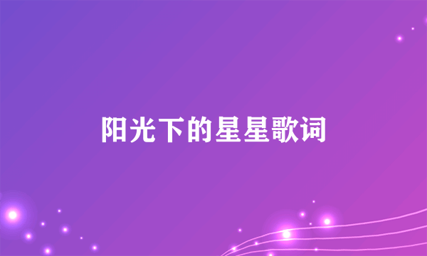 阳光下的星星歌词